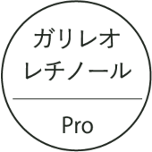 ガリレオレチノール