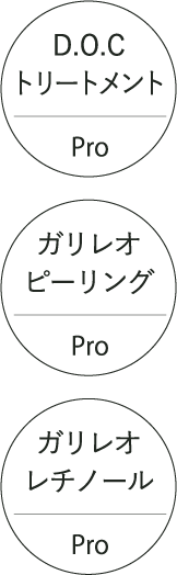 D.O.CトリートメントPro/ガリレオピーリングPro/ガリレオレチノールPro