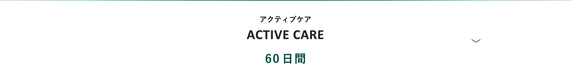 アクティブケア ACTIVE CARE